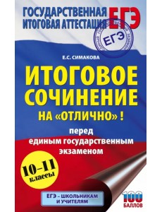 ЕГЭ. 10-11 классы. Итоговое сочинение на "отлично" ЕГЭ. 10-11 классы. Итоговое сочинение на "отлично"