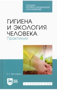 Гигиена и экология человека. Практикум. Учебное пособие для СПО