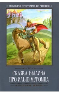 Сказка-былина про Илью Муромца