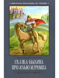 Сказка-былина про Илью Муромца