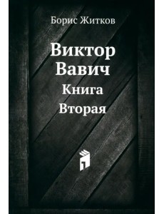 Виктор Вавич. Книга Вторая