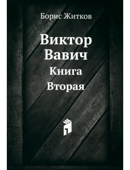 Виктор Вавич. Книга Вторая