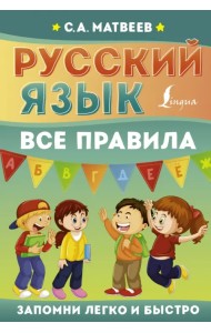 Русский язык. Все правила