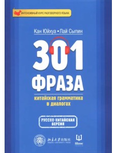 301 фраза. Китайская грамматика в диалогах. Том 2