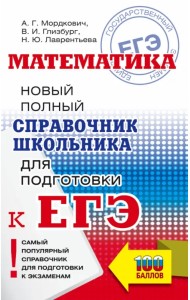 ЕГЭ Математика. Новый полный справочник школьника для подготовки к ЕГЭ