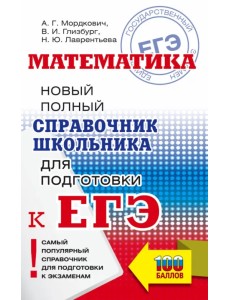 ЕГЭ Математика. Новый полный справочник школьника для подготовки к ЕГЭ ЕГЭ Математика. Новый полный справочник школьника для подготовки к ЕГЭ