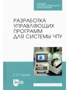 Разработка управляющих программ для системы ЧПУ. Учебное пособие для СПО