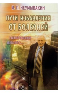 Пути избавления от болезней: гипертония, диабет...