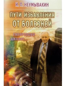 Пути избавления от болезней: гипертония, диабет... Пути избавления от болезней: гипертония, диабет...