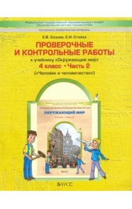 Проверочные и контрольные работы к учебнику 