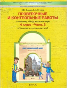 Проверочные и контрольные работы к учебнику "Окружающий мир". 4 кл. В 2 частях. Часть 2. ФГОС Проверочные и контрольные работы к учебнику "Окружающий мир". 4 кл. В 2 частях. Часть 2. ФГОС