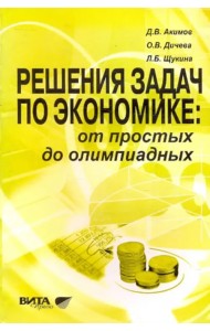 Решение задач по экономике. От простых до олимпиадных. Пособие для учителя