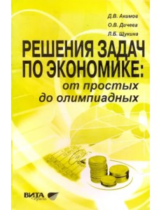 Решение задач по экономике. От простых до олимпиадных. Пособие для учителя