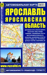 Ярославль. Ярославская область. Автомобильная карта