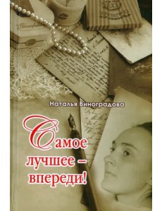 Самое лучшее - впереди! Самое лучшее - впереди!