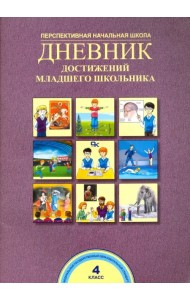 Дневник достижений младшего школьника. 4 класс. Рабочая тетрадь. ФГОС