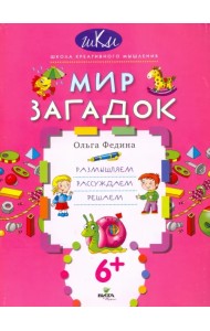 Мир загадок. Размышляем, рассуждаем, решаем