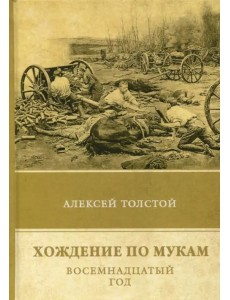 Хождение по мукам. Восемнадцатый год Хождение по мукам. Восемнадцатый год