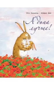 А дома лучше!