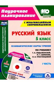 Русский язык. 5 класс. Технологические карты уроков по учебнику Т.А. Ладыженской и др. Часть 1 (+CD)