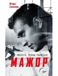 Мажор. Умереть, чтобы родиться