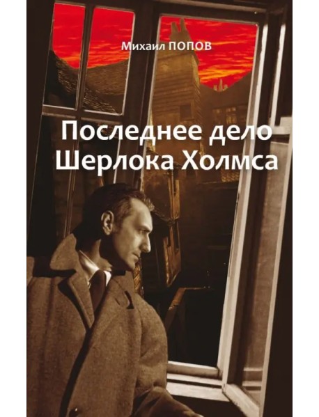 Избранное. В 2-х томах. Том 2. Последнее дело Шерлока Холмса. Повести. Стихи. Современные записки