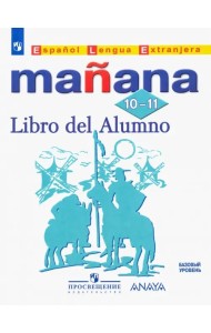 Испанский язык. Второй иностранный язык. 10-11 классы. Учебник. Базовый уровень. ФГОС