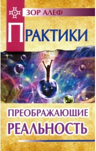 Практики, преображающие реальность