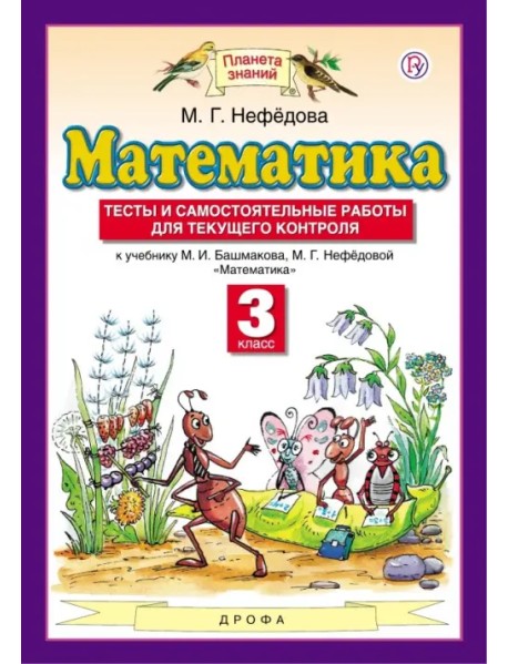 Математика. 3 класс. Тесты и самостоятельные работы для текущего контроля