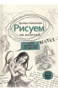 Рисуем на коленке. Собор Парижской Богоматери