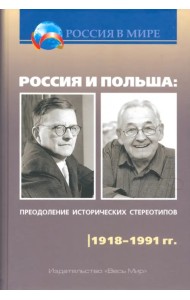 Россия и Польша. Преодоление исторических стереотипов. 1918-1991 гг.