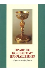 Правило ко Святому Причащению. Крупным шрифтом