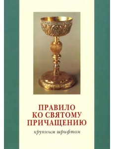 Правило ко Святому Причащению. Крупным шрифтом