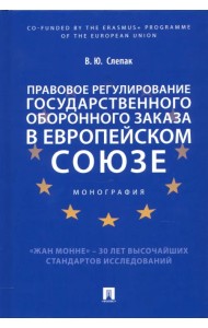 Правовое регулирование государственного оборонного заказа в Европейском союзе. Монография