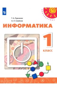 Информатика. 1 класс. Учебник