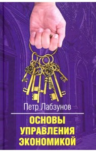 Основы управления экономикой