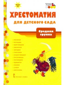 Хрестоматия для детского сада. Средняя группа. 4-5 лет