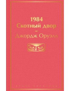 1984. Скотный двор