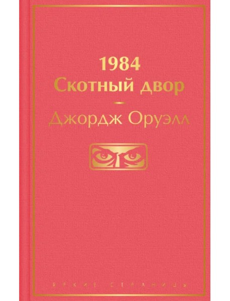 1984. Скотный двор