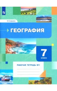 География. 7 класс. Рабочая тетрадь № 1 к учебнику И.В. Душиной, Т.Л. Смоктунович. ФГОС