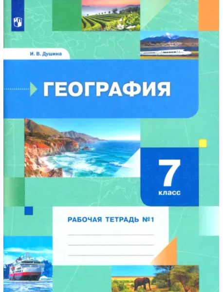 География. 7 класс. Рабочая тетрадь № 1 к учебнику И.В. Душиной, Т.Л. Смоктунович. ФГОС