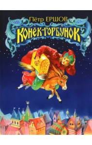 Конёк-Горбунок