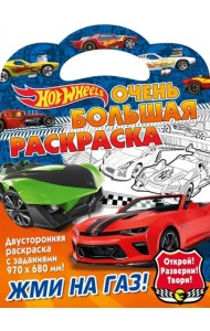 Хот Вилс. Жми на газ