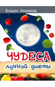 Чудеса лунной диеты