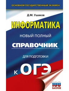 ОГЭ. Информатика. Новый полный справочник для подготовки к ОГЭ ОГЭ. Информатика. Новый полный справочник для подготовки к ОГЭ