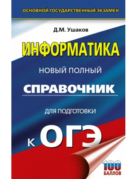 ОГЭ. Информатика. Новый полный справочник для подготовки к ОГЭ