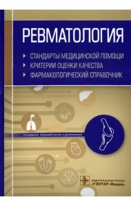 Ревматология. Стандарты медицинской помощи. Критерии оценки качества. Фармакологический справочник