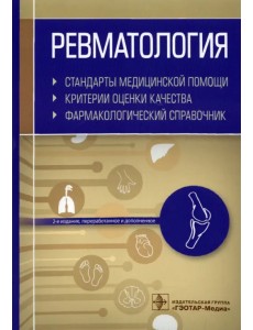 Ревматология. Стандарты медицинской помощи. Критерии оценки качества. Фармакологический справочник