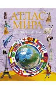 Атлас мира для школьника