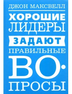 Хорошие лидеры задают правильные вопросы